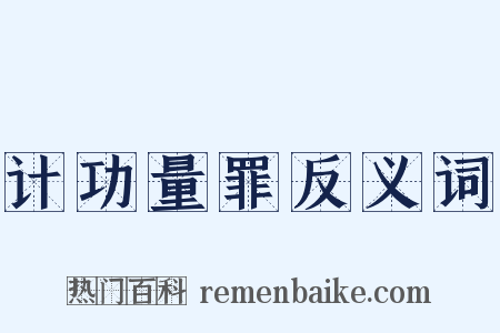 计功量罪反义词是什么意思的图片
